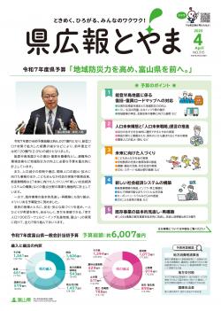県広報とやま４月号表紙