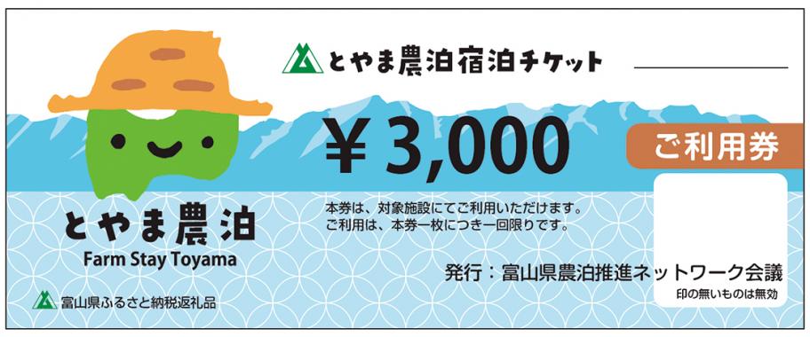 農泊チケット