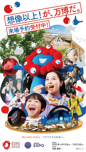 大阪・関西万博広報用素材（縦）