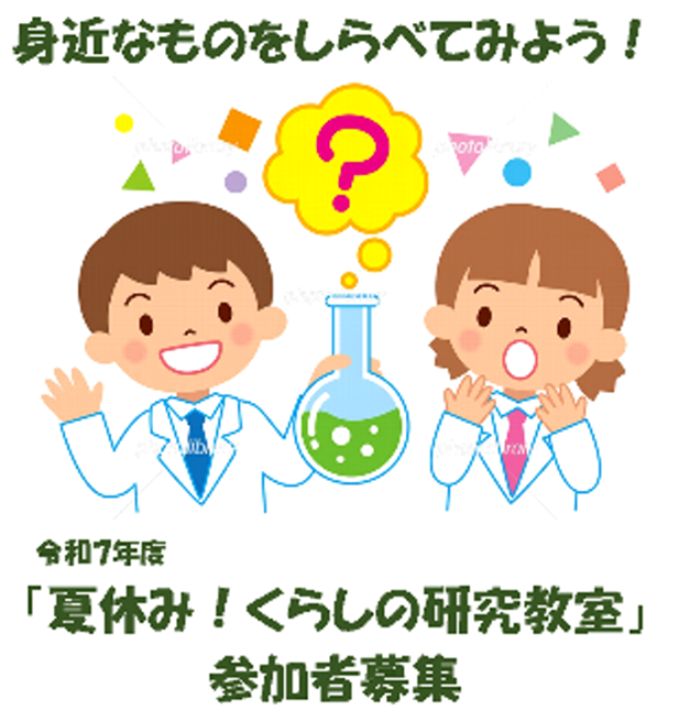 「夏休み！くらしの研究教室」参加者募集