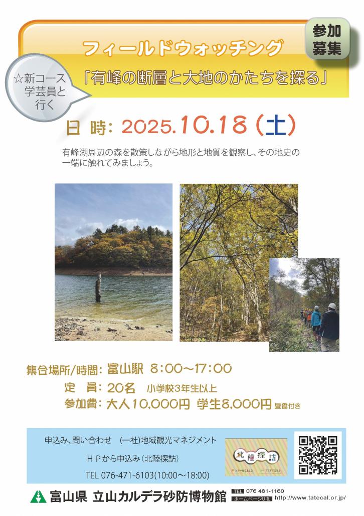 フィールドウォッチング「有峰の断層と大地のかたちを探る」チラシ