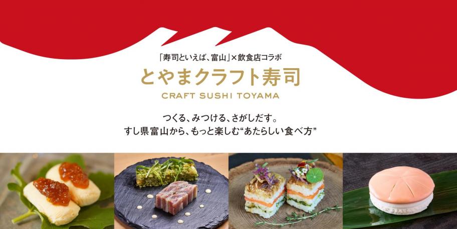 とやまクラフト寿司