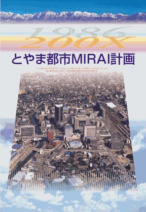 「とやま都市MIRAI計画」パンフレット表紙