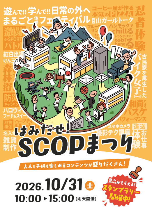 SCOPまつり画像