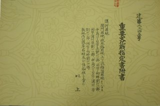 文化財指定書附書