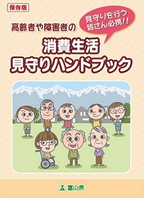 高齢者や障害者の消費生活見守りハンドブック