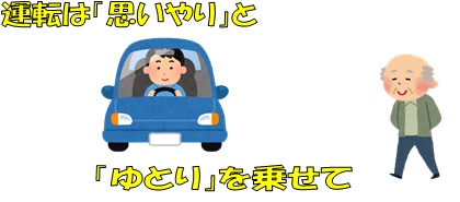 運転は「思いやり」と「ゆとり」を乗せて