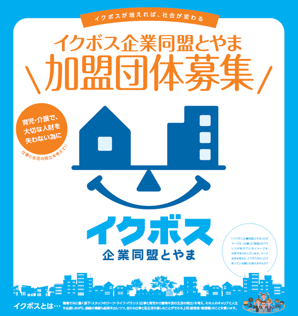 「イクボス企業同盟とやま」加盟団体募集