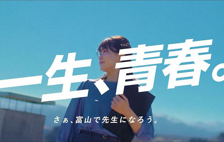 一生、青春。さぁ、富山で先生になろう。