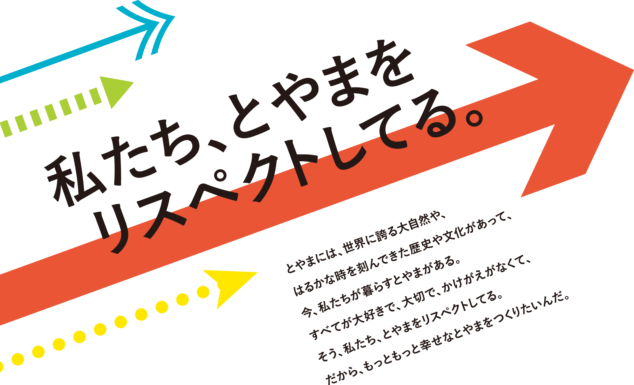 私たち、とやまをリスペクトしてる。