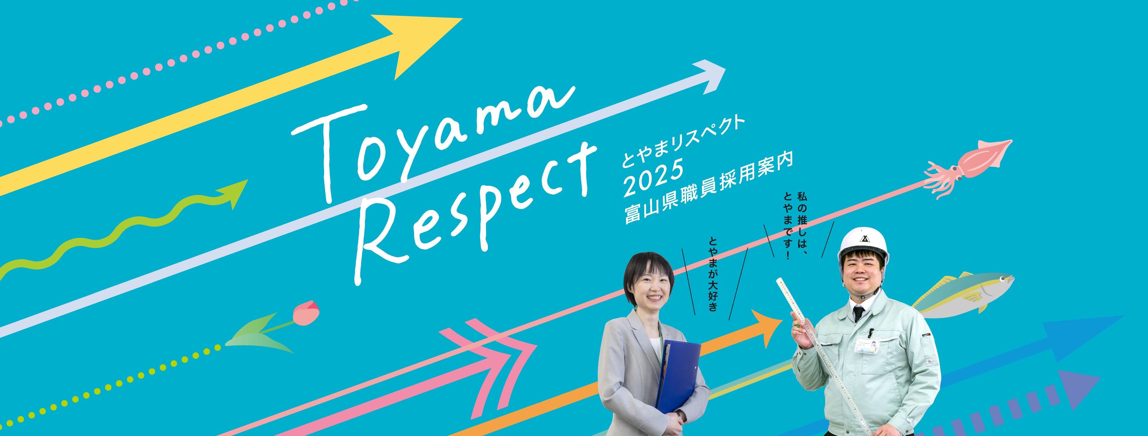 とやまリスペクト 2025富山県職員採用案内