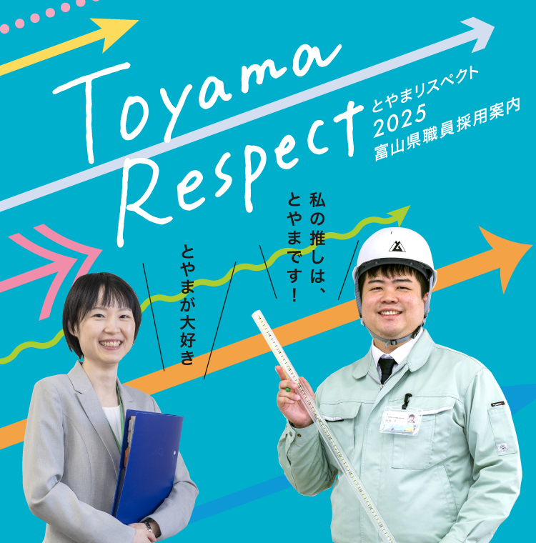 とやまリスペクト 2025富山県職員採用案内