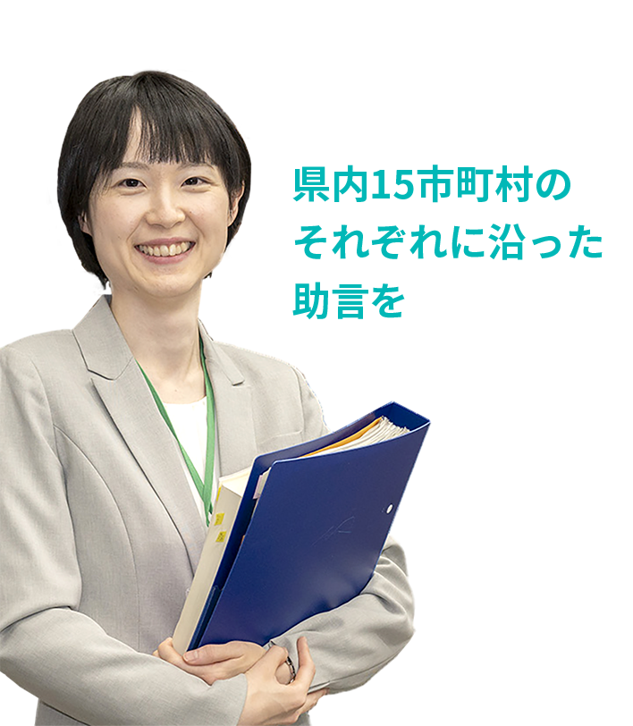 県内15市町村のそれぞれに沿った助言を