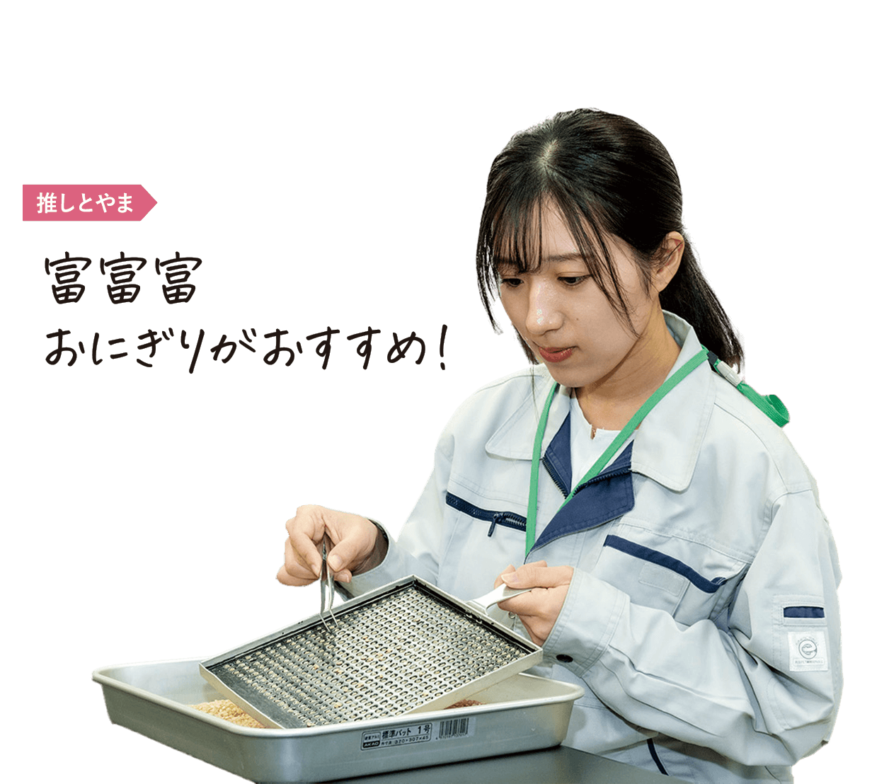 推しとやま:富富富