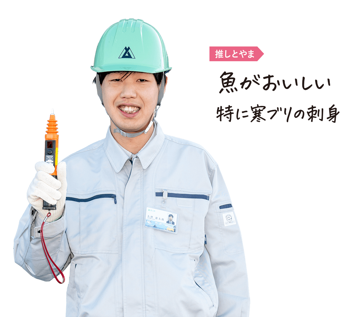 推しとやま:魚がおいしい