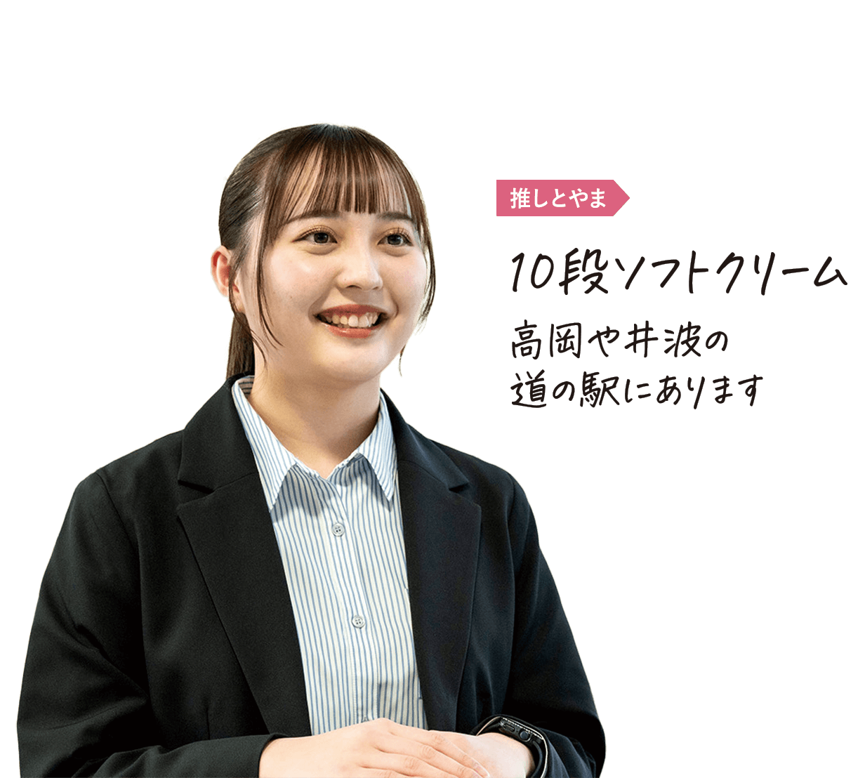 推しとやま:10段ソフトクリーム