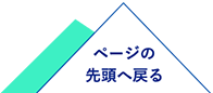 ページの先頭に戻る