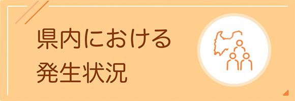 県内における発生状況