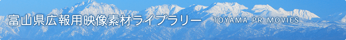 富山県広報用 映像素材ライブラリー